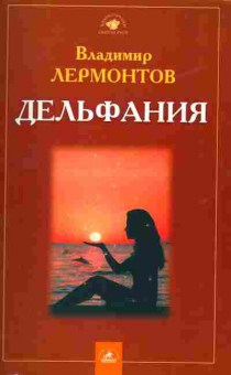 Книга Лермонтов В. Дельфания, 18-53, Баград.рф
